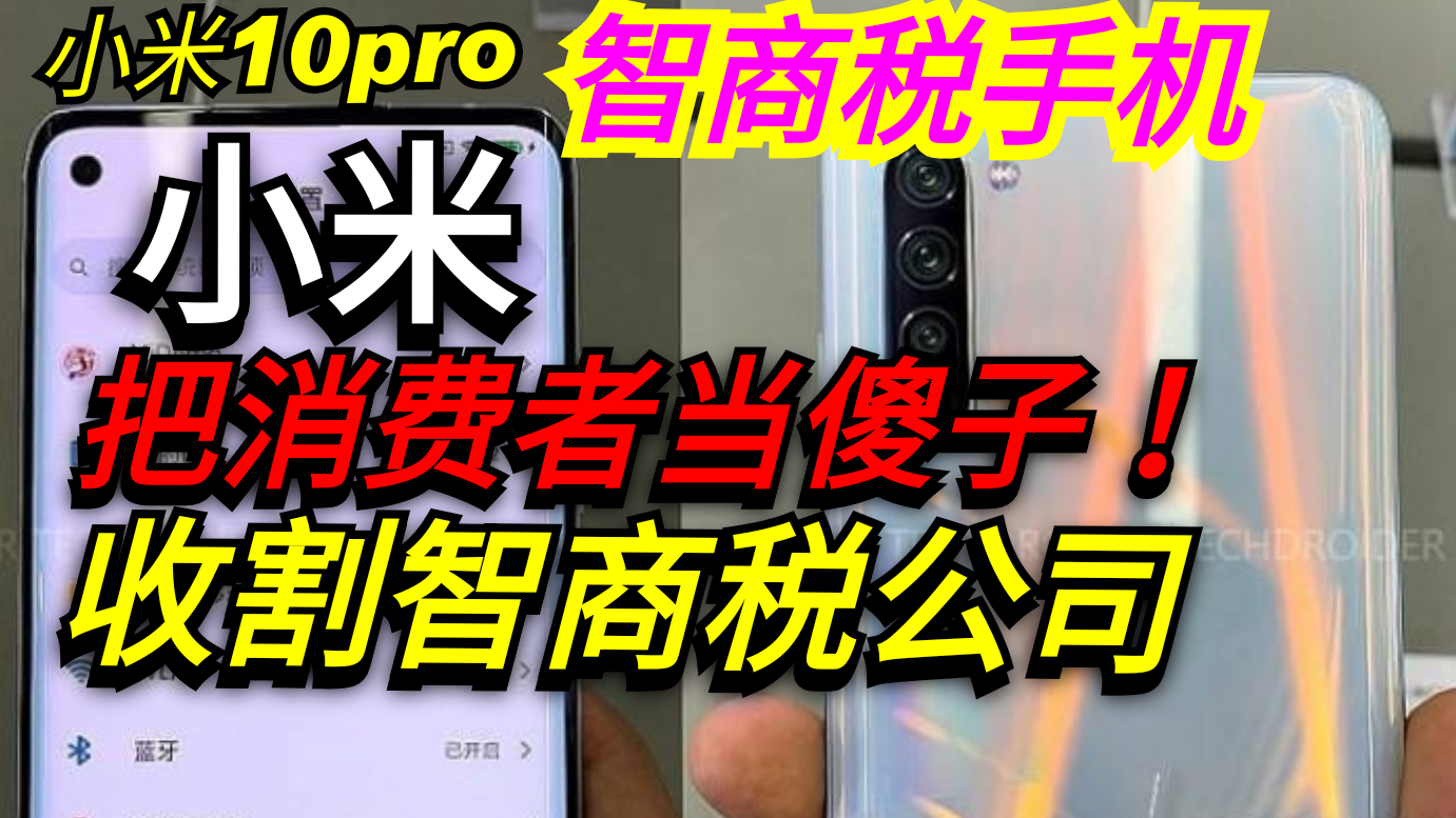别再傻傻的交智商税了!小米10pro,2K、IP68防水全没有,也敢卖6000块?小米,把消费者当傻